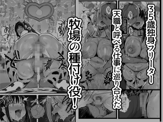 牧場の種付けバイトに受かった僕のイメージCG