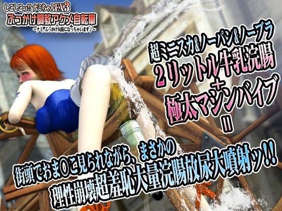 しこしこっ！！ナミちゃん EX 3 ぶっかけ調教アクメ自転車 〜ナミ、ぶっかけ女優になっちゃいます〜のイメージCG
