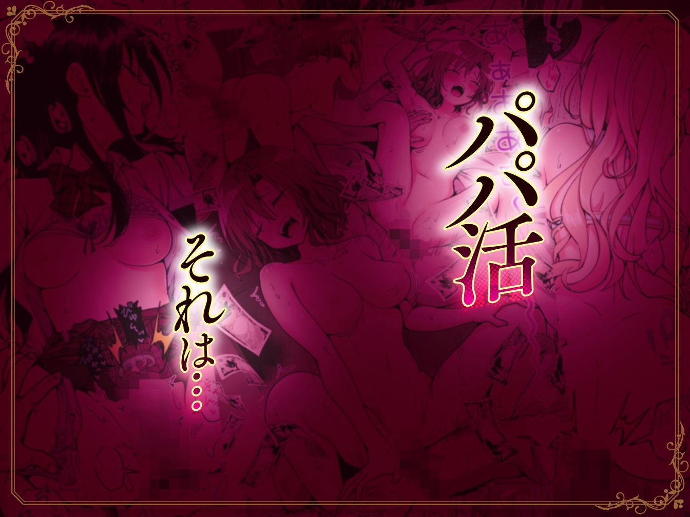 パパ活はじめました総集編のイメージCG