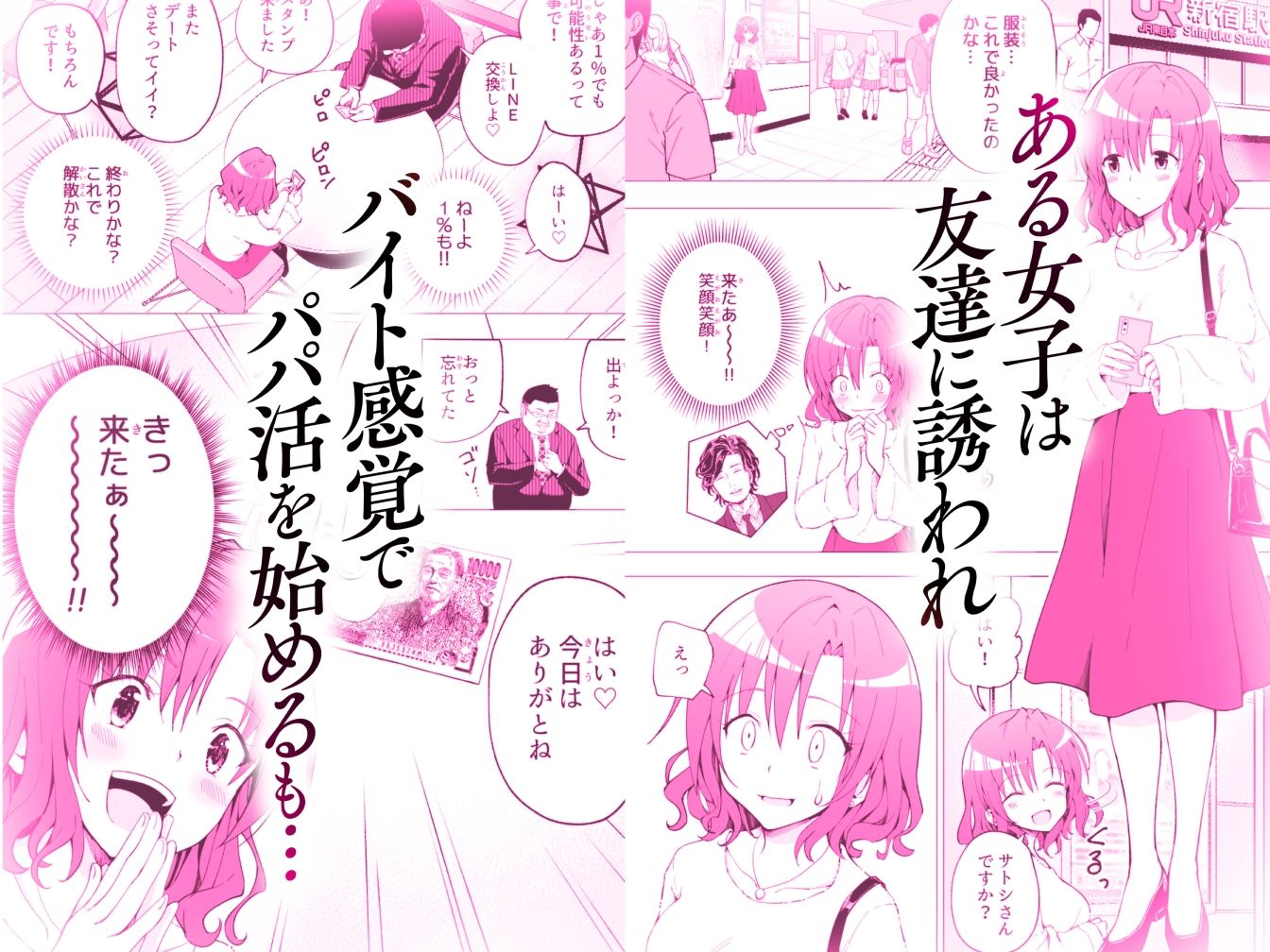 パパ活はじめました総集編のイメージCG
