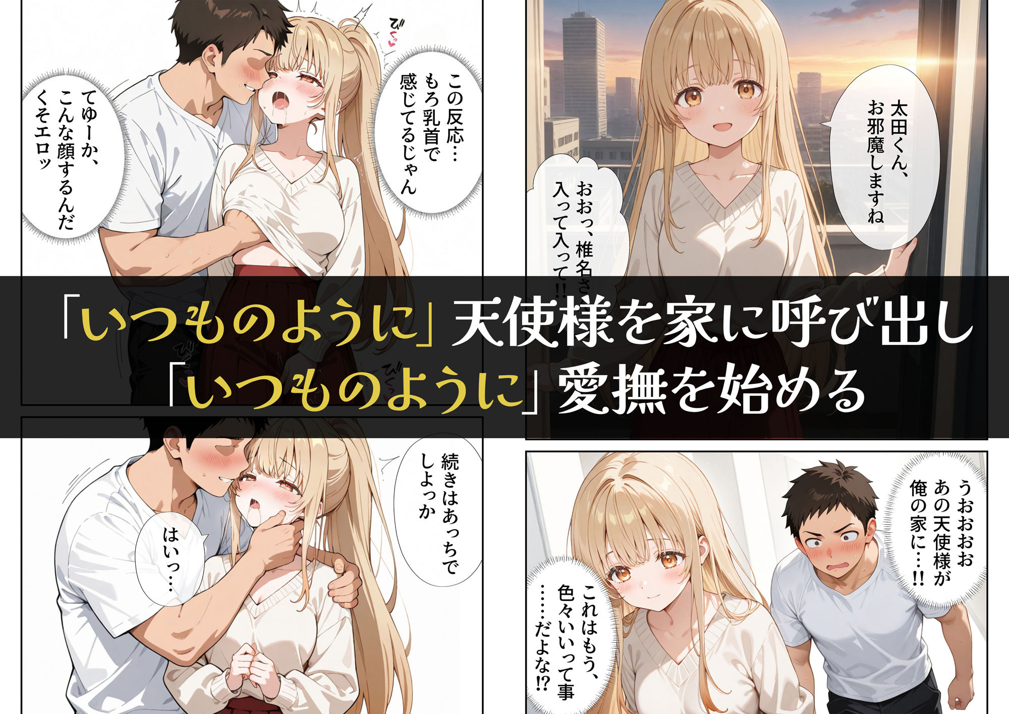 お隣の天使様を記憶操作でイケメンから寝取って堕天使にした件のイメージCG