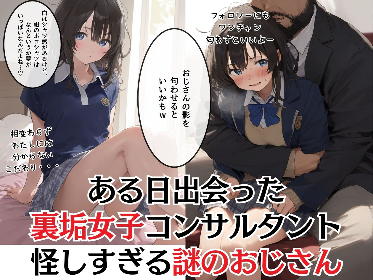 地味で華奢な裏垢女子がおじさんとハメ撮り生配信するまでのイメージCG
