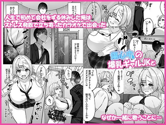 ヒトカラ行ったらとなりのギャルJKとパコカラになった件のイメージCG